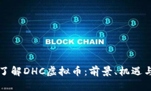 深入了解DHC虚拟币:前景、机遇与挑战