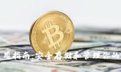 TP钱包使用指南：安全存储和管理你的