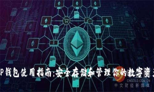 TP钱包使用指南:安全存储和管理你的数字资产