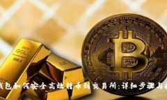 tp钱包如何安全高效转币到交易所：详