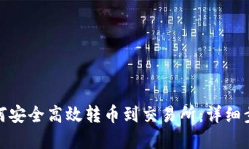 tp钱包如何安全高效转币到交易所:详细步骤与技巧