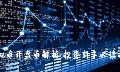 虚拟币开盘币解析:投资新手必读指南