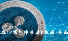 如何在TP钱包中查看K线图：全面指南