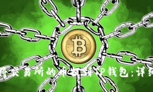如何将交易所的币提到TP钱包:详细指南