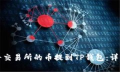 如何将交易所的币提到TP钱包：详细指