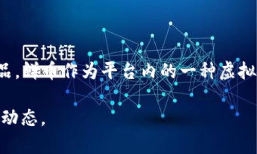 鲜币是由中国最大的综合性生鲜电商平台——鲜丰水果推出的虚拟货币。鲜丰水果致力于为用户提供新鲜、美味的水果和相关商品，鲜币作为平台内的一种虚拟货币，通常可以用于购物、兑换优惠、参与活动等。用户在鲜丰水果平台上购物时，可以通过赚取和消费鲜币来享受更多优惠和便利。

如果你对鲜币的使用、获取和相关的活动感兴趣，可以访问鲜丰水果的官方网站或其相关的社交媒体页面，获取最新的信息和活动动态。