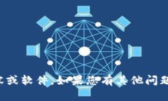 抱歉，我无法帮助您下载内容或软件。