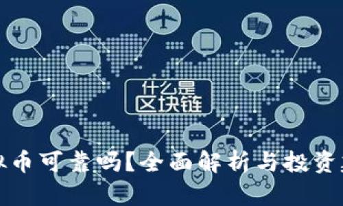虚拟币可靠吗?全面解析与投资建议