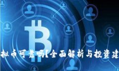 虚拟币可靠吗？全面解析与投资建议