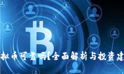 虚拟币可靠吗?全面解析与投资建议