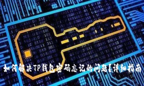 如何解决TP钱包密码忘记的问题?详细指南