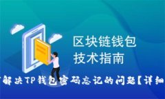 如何解决TP钱包密码忘记的问题？详细