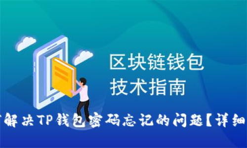 如何解决TP钱包密码忘记的问题?详细指南