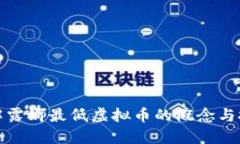 如何理解露娜最低虚拟币的概念与投资