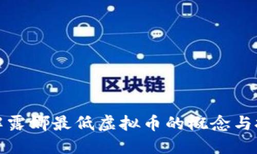 如何理解露娜最低虚拟币的概念与投资策略