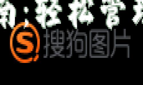 TP钱包使用指南:轻松管理您的数字资产
