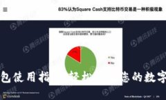 TP钱包使用指南：轻松管理您的数字资