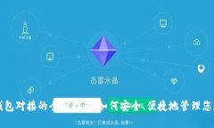 虚拟币钱包对接的全面指南：如何安全