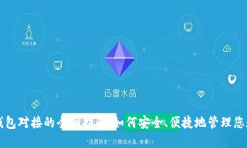 虚拟币钱包对接的全面指南:如何安全、便捷地管理您数字资产
