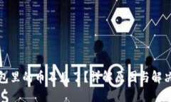 TP钱包里的币不见了？详解原因与解决