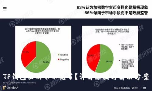TP钱包里的币不见了?详解原因与解决方案