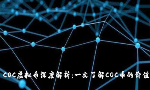 ### COC虚拟币深度解析:一文了解COC币的价值与应用
