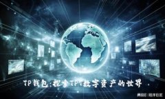 TP钱包：探索TPT数字资产的世界