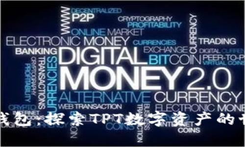 TP钱包:探索TPT数字资产的世界