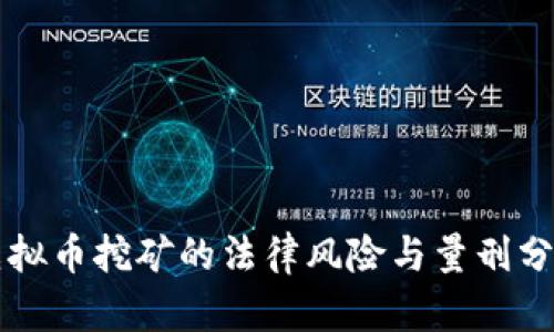 虚拟币挖矿的法律风险与量刑分析