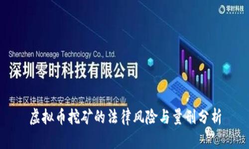 虚拟币挖矿的法律风险与量刑分析