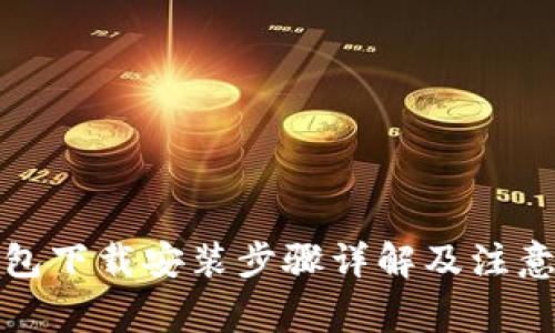 TP钱包下载安装步骤详解及注意事项