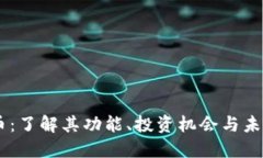 PEAS虚拟币：了解其功能、投资机会与
