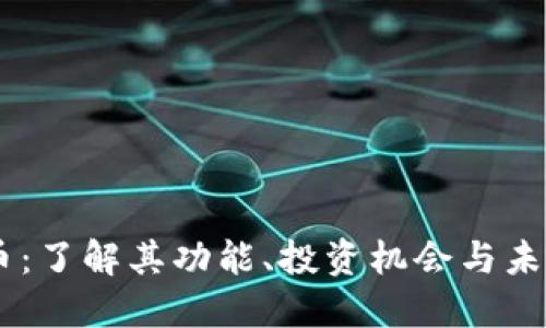 PEAS虚拟币:了解其功能、投资机会与未来发展趋势