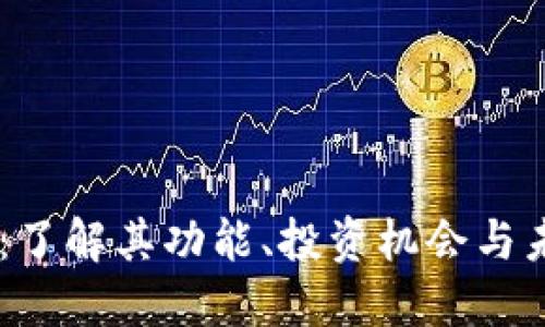 PEAS虚拟币:了解其功能、投资机会与未来发展趋势