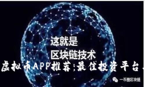 2023年新虚拟币APP推荐:最佳投资平台与使用指南