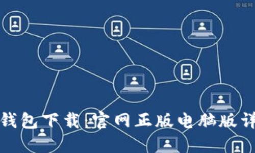 TP钱包下载:官网正版电脑版详解