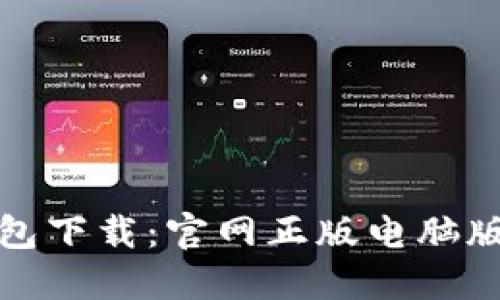 TP钱包下载:官网正版电脑版详解