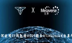 如何使用TP钱包将USDT转至HT（Haitou）交