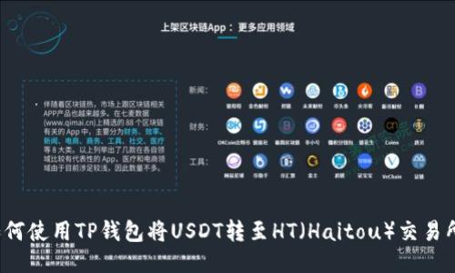 如何使用TP钱包将USDT转至HT(Haitou)交易所?