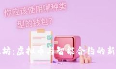 以太坊：虚拟币与智能合约的新时代