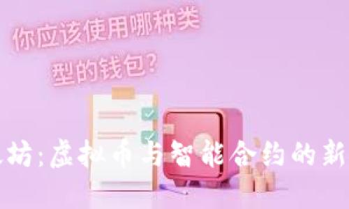 以太坊:虚拟币与智能合约的新时代