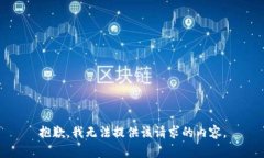 抱歉，我无法提供该请求的内容。