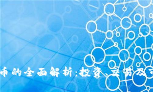 KU虚拟币的全面解析:投资、交易及市场前景