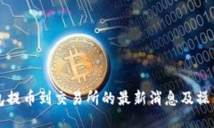 TP钱包提币到交易所的最新消息及操作