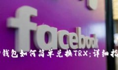 TP钱包如何简单兑换TRX：详细指南