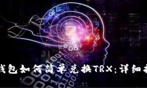 TP钱包如何简单兑换TRX:详细指南