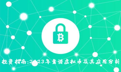 投资指南:2023年靠谱虚拟币及其应用分析