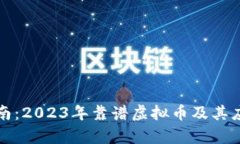 投资指南：2023年靠谱虚拟币及其应用
