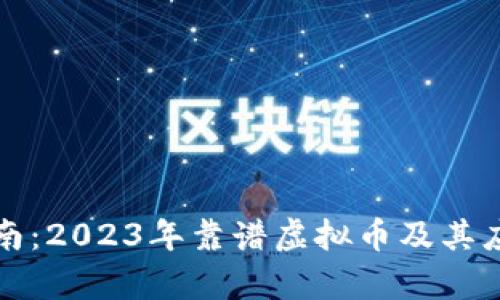 投资指南:2023年靠谱虚拟币及其应用分析