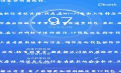 揭秘TP钱包无法连接的问题及解决方案
